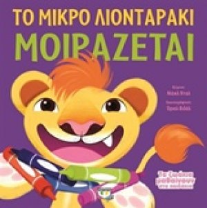 Το μικρό λιονταράκι μοιράζεται