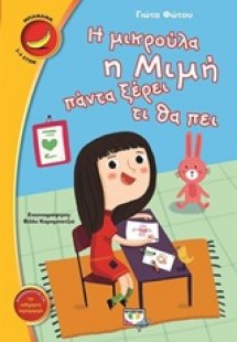 Η μικρούλα η Μιμή πάντα ξέρει τι θα πει