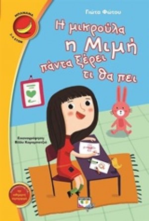 Η μικρούλα η Μιμή πάντα ξέρει τι θα πει