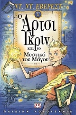 Ο Άρτσι Γκριν και το μυστικό του μάγου