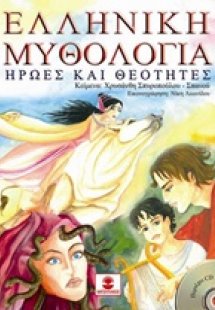 Ελληνική μυθολογία