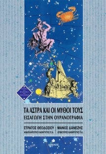 Τα άστρα και οι μύθοι τους