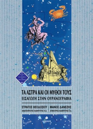 Τα άστρα και οι μύθοι τους
