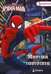 Ο απόλυτος Spider-Man: Μυστική ταυτότητα