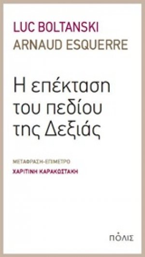 Η επέκταση του πεδίου της Δεξιάς