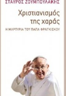 Χριστιανισμός της χαράς