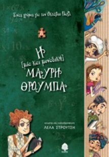 Η (μία και μοναδική) Μαύρη Θρούμπα