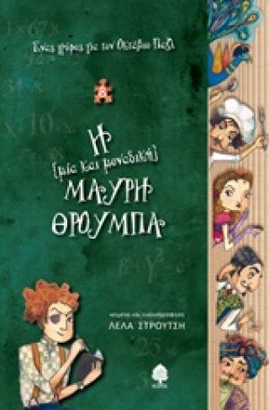 Η (μία και μοναδική) Μαύρη Θρούμπα