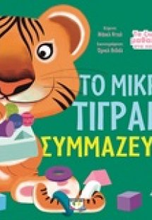 Το μικρό τιγράκι συμμαζεύει