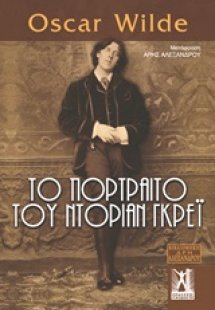 Το πορτραίτο του Ντόριαν Γκρέι