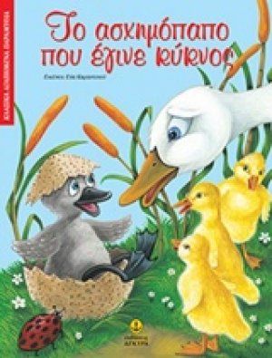 Το ασχημόπαπο που έγινε κύκνος