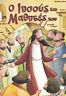 Ο Ιησούς και οι μαθητές του