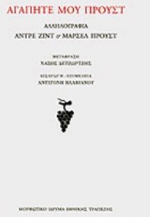 Αγαπητέ μου Προυστ