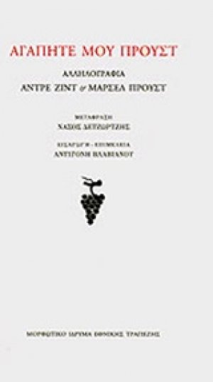 Αγαπητέ μου Προυστ