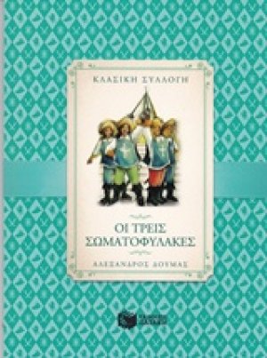Οι τρεις σωματοφύλακες