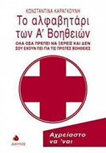 Το αλφαβητάρι των Α΄ βοηθειών
