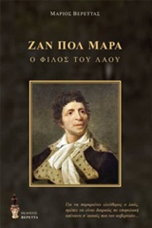 Ζαν Πολ Μαρά