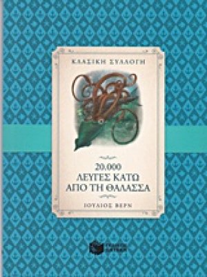 20.000 λεύγες κάτω από τη θάλασσα