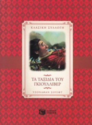 Τα ταξίδια του Γκιούλλιβερ