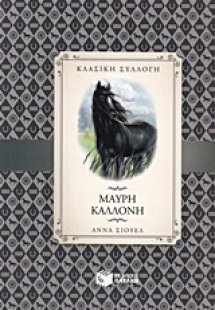 Μαύρη καλλονή