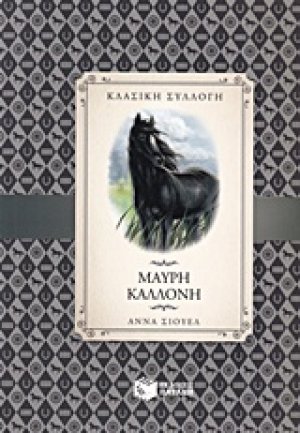 Μαύρη καλλονή