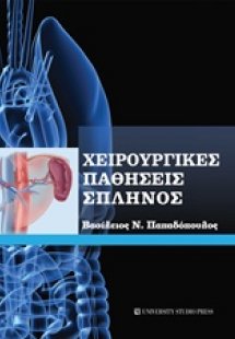 Χειρουργικές παθήσεις σπληνός