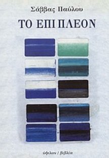 Το επί πλέον