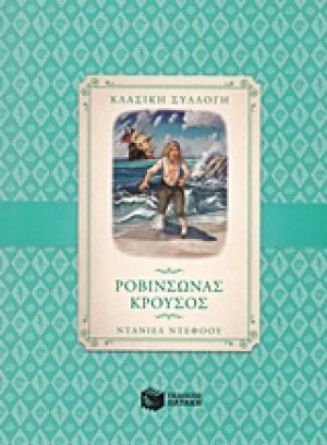 Ροβινσώνας Κρούσος