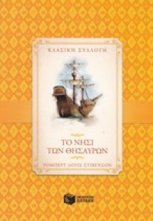 Το νησί των θησαυρών