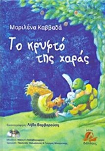 Το κρυφτό της χαράς