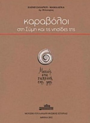 Καραβόλοι στη Σύμη και τις νησίδες της
