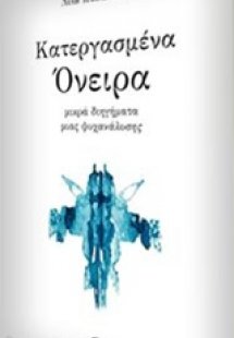 Κατεργασμένα όνειρα