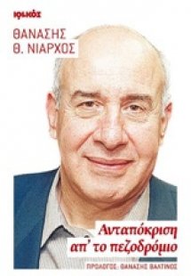 Ανταπόκριση απ' το πεζοδρόμιο