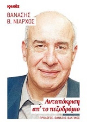 Ανταπόκριση απ' το πεζοδρόμιο