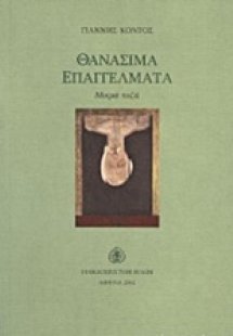 Θανάσιμα επαγγέλματα