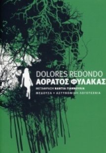 Αόρατος φύλακας