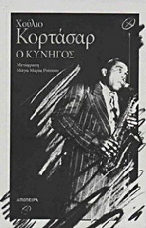 Ο κυνηγός