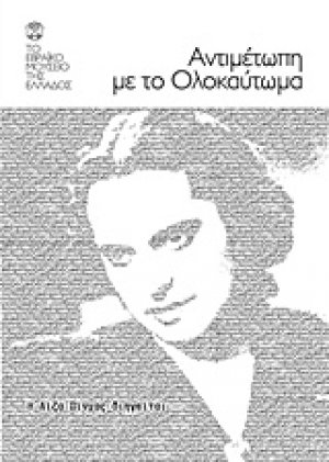Αντιμέτωπη με το ολοκαύτωμα