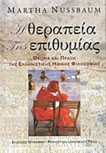 Η θεραπεία της επιθυμίας