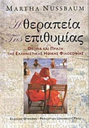 Η θεραπεία της επιθυμίας