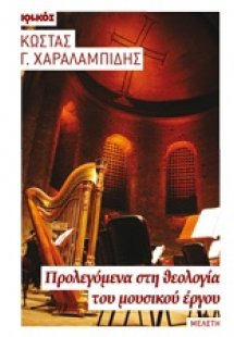 Προλεγόμενα στη θεολογία του μουσικού έργου