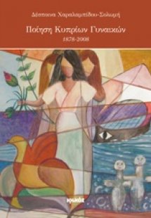 Ποίηση Κυπρίων γυναικών 1878 - 2008
