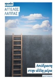 Απόδραση στην άλλη μέρα