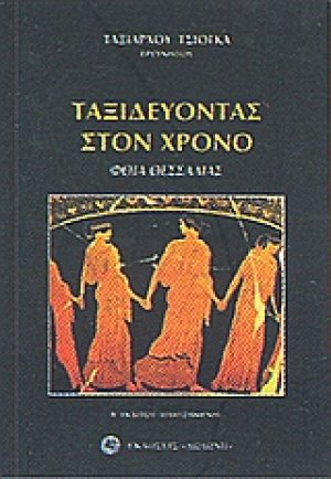 Ταξιδεύοντας στον χρόνο*