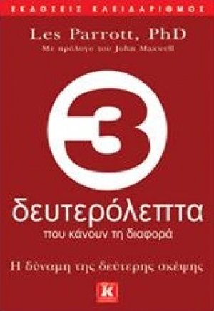 3 δευτερόλεπτα που κάνουν τη διαφορά