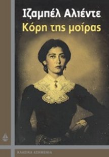 Κόρη της μοίρας