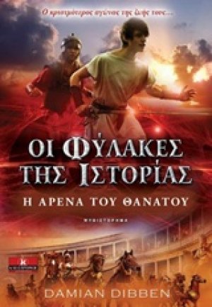 Οι φύλακες της ιστορίας: Η αρένα του θανάτου