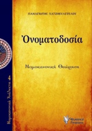 Ονοματοδοσία
