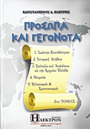 Πρόσωπα και γεγονότα (2ος Τόμος)