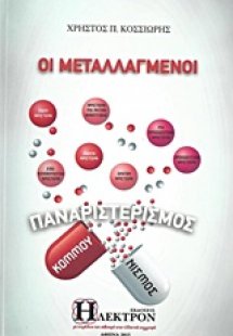 Οι μεταλλαγμένοι